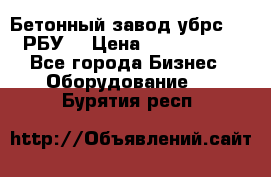 Бетонный завод убрс-10 (РБУ) › Цена ­ 1 320 000 - Все города Бизнес » Оборудование   . Бурятия респ.